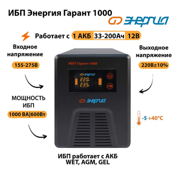 Энергия ИБП Гарант 1000 12В - ИБП и АКБ - ИБП для котлов - Магазин электрооборудования для дома ТурбоВольт