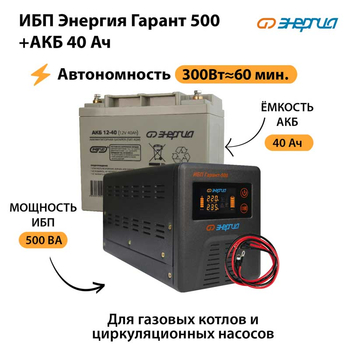 ИБП Энергия Гарант 500 + Аккумулятор 40 Ач (300Вт&#8776;60мин) - ИБП и АКБ - ИБП для котлов - Магазин электрооборудования для дома ТурбоВольт