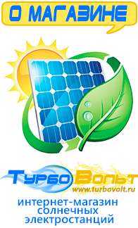 Магазин электрооборудования для дома ТурбоВольт солнечные электростанции для дома в Чебоксаре